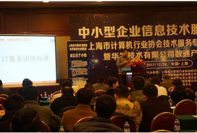 上海市計(jì)算機(jī)行業(yè)協(xié)會(huì)技術(shù)服務(wù)專(zhuān)業(yè)委員會(huì)年會(huì)順利召開(kāi)，共話上海技術(shù)交流新篇章