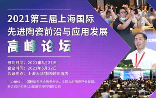 2021先進陶瓷前沿與應用發展高峰論壇 院士教授齊聚上海，共話技術與未來